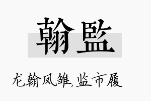 翰监名字的寓意及含义