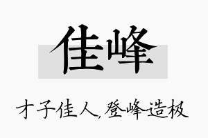 佳峰名字的寓意及含义