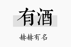 有酒名字的寓意及含义