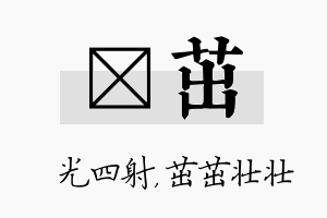 燚茁名字的寓意及含义