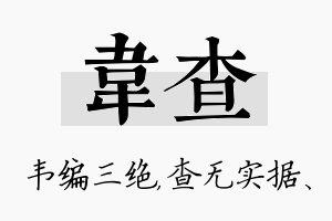 韦查名字的寓意及含义