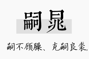 嗣晁名字的寓意及含义