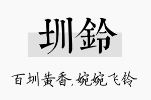 圳铃名字的寓意及含义