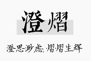 澄熠名字的寓意及含义