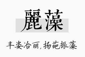 丽藻名字的寓意及含义