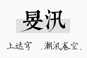 旻汛名字的寓意及含义