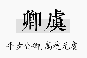 卿虞名字的寓意及含义