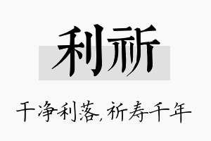 利祈名字的寓意及含义