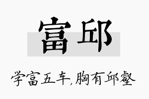 富邱名字的寓意及含义