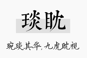 琰眈名字的寓意及含义