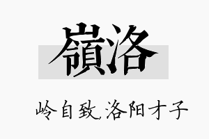 岭洛名字的寓意及含义