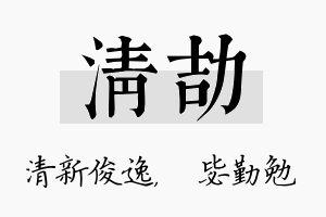 清劼名字的寓意及含义