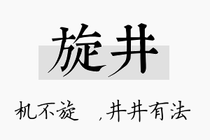 旋井名字的寓意及含义