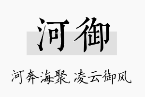 河御名字的寓意及含义