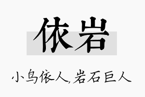 依岩名字的寓意及含义