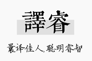 译睿名字的寓意及含义