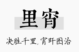 里宵名字的寓意及含义