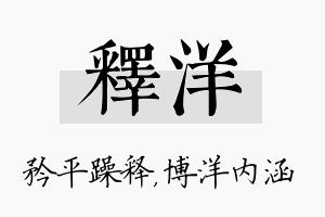 释洋名字的寓意及含义