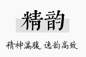 精韵名字的寓意及含义