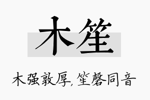 木笙名字的寓意及含义