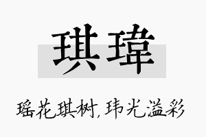 琪玮名字的寓意及含义