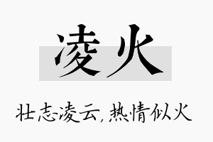 凌火名字的寓意及含义