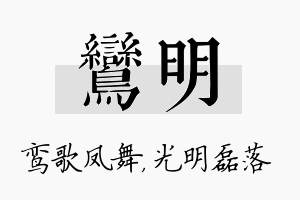 鸾明名字的寓意及含义