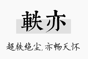 轶亦名字的寓意及含义