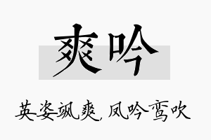 爽吟名字的寓意及含义