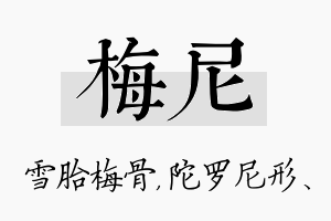 梅尼名字的寓意及含义