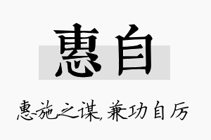 惠自名字的寓意及含义