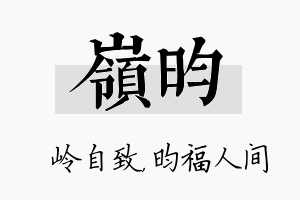 岭昀名字的寓意及含义