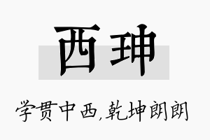 西珅名字的寓意及含义