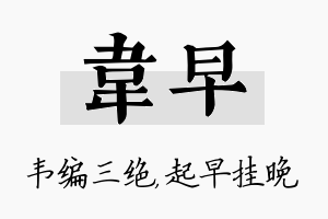 韦早名字的寓意及含义