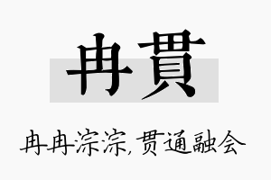 冉贯名字的寓意及含义