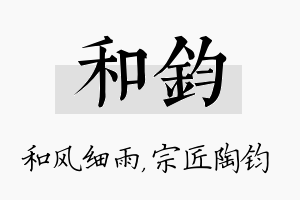 和钧名字的寓意及含义