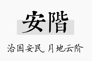 安阶名字的寓意及含义