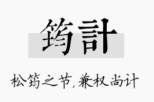 筠计名字的寓意及含义