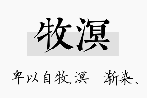 牧溟名字的寓意及含义