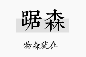 踞森名字的寓意及含义