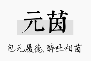 元茵名字的寓意及含义