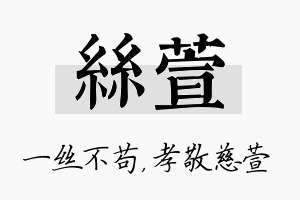 丝萱名字的寓意及含义