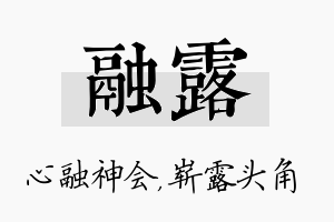 融露名字的寓意及含义