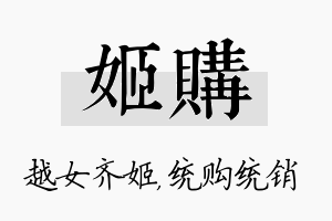 姬购名字的寓意及含义