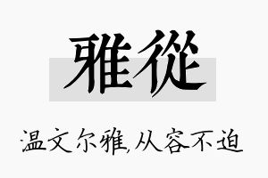 雅从名字的寓意及含义