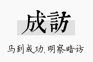 成访名字的寓意及含义