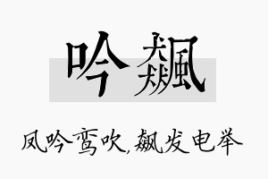 吟飙名字的寓意及含义