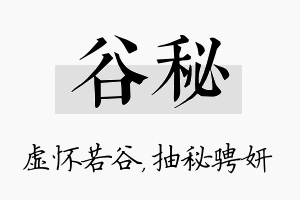 谷秘名字的寓意及含义