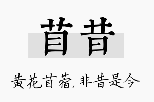 苜昔名字的寓意及含义