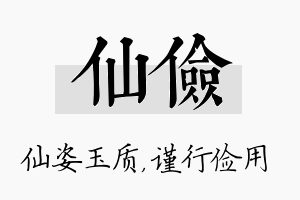 仙俭名字的寓意及含义